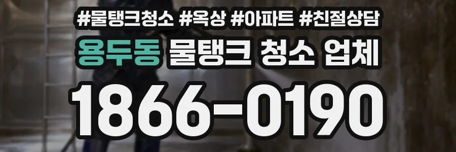 용두동 물탱크 청소 업체
