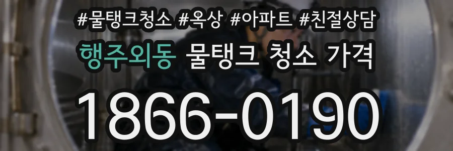 행주외동 물탱크 청소 가격