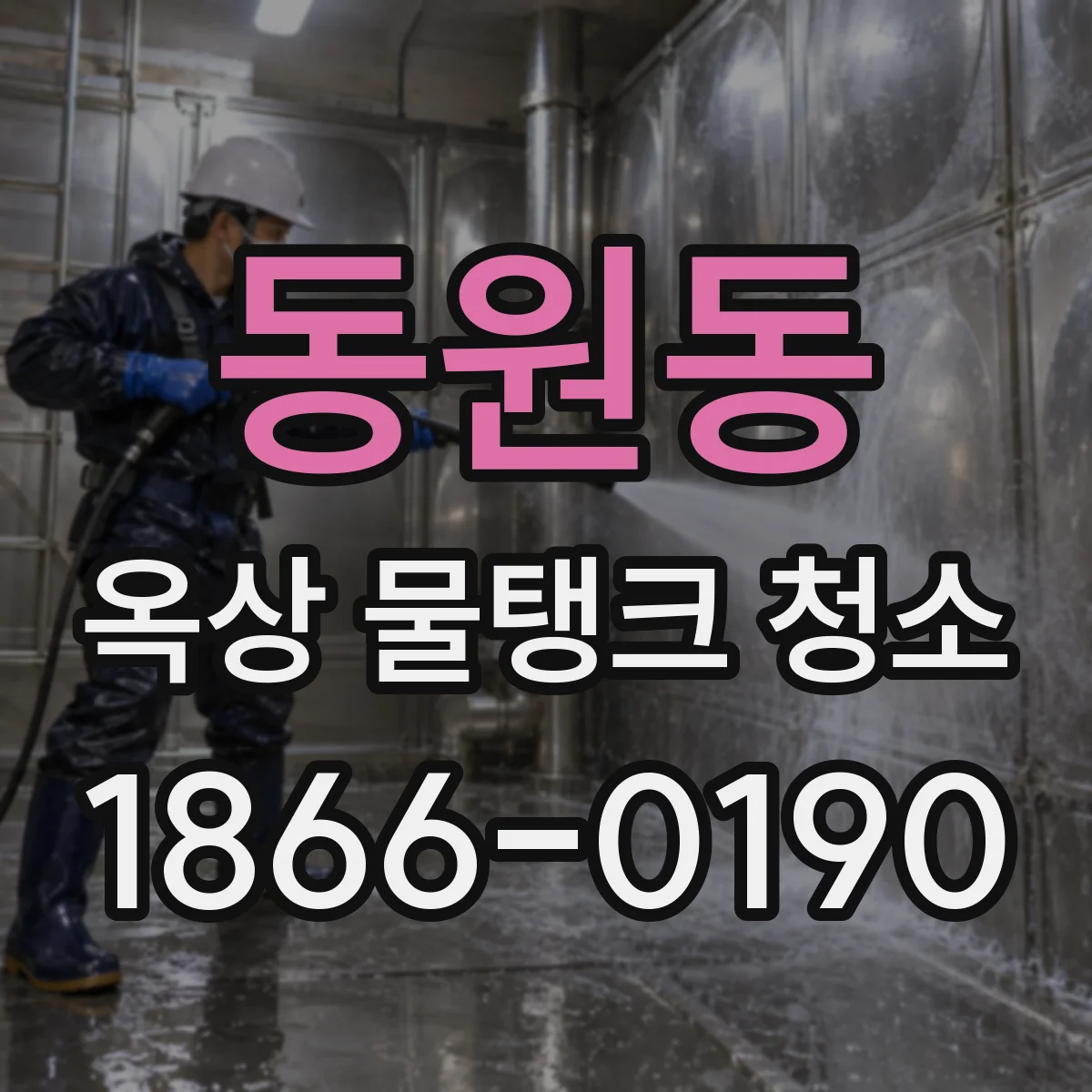 동원동 옥상 물탱크 청소