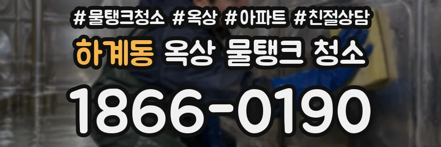 하계동 옥상 물탱크 청소
