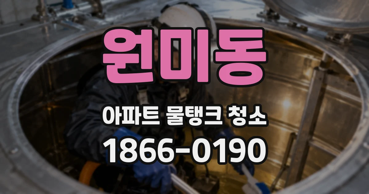 원미동 아파트 물탱크 청소