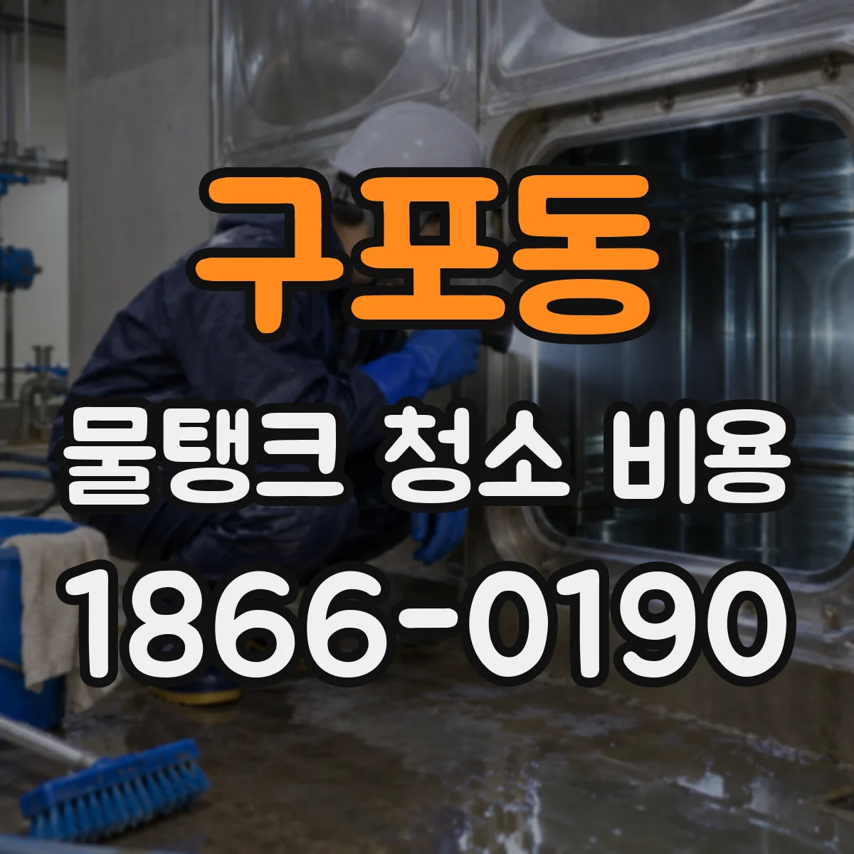 구포동 물탱크 청소 비용
