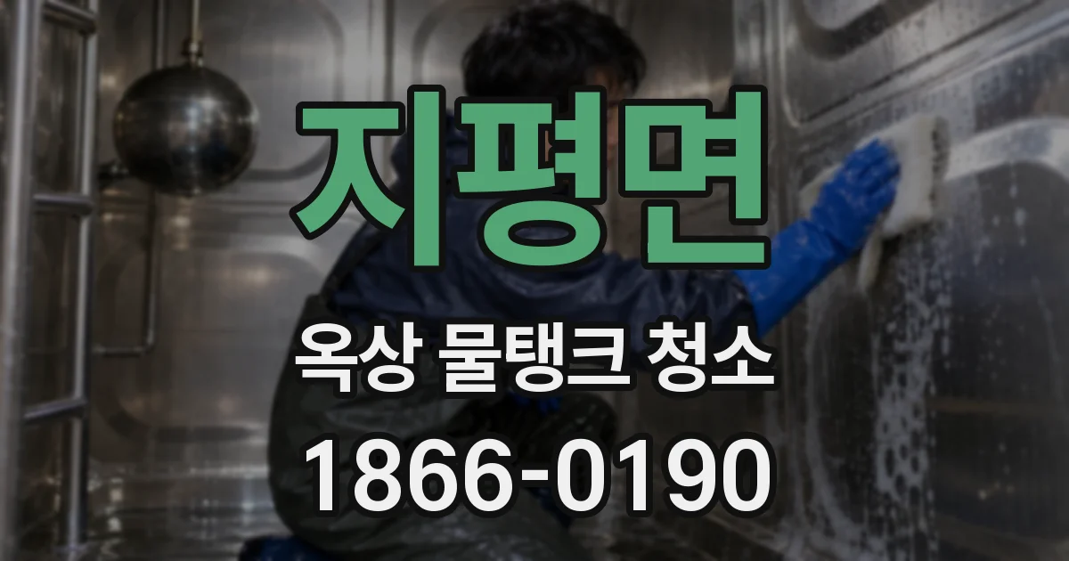 지평면 옥상 물탱크 청소