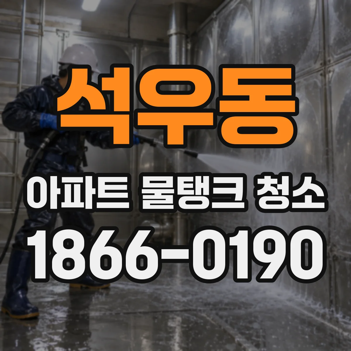 석우동 아파트 물탱크 청소