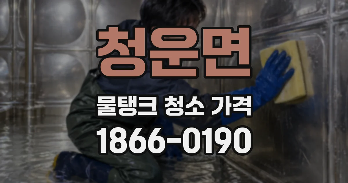 청운면 물탱크 청소 가격