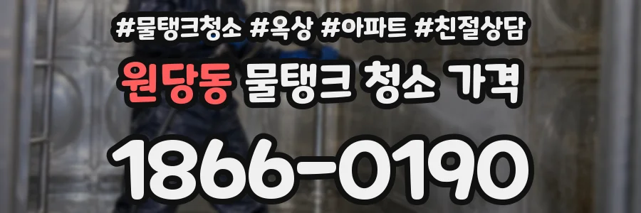 원당동 물탱크 청소 가격