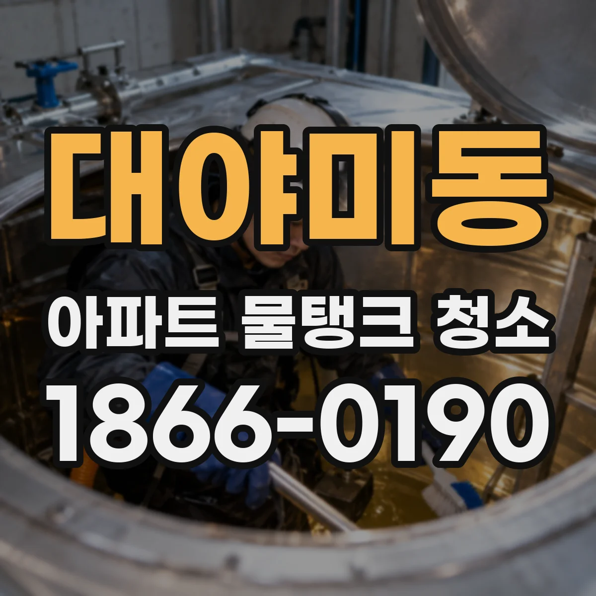 대야미동 아파트 물탱크 청소