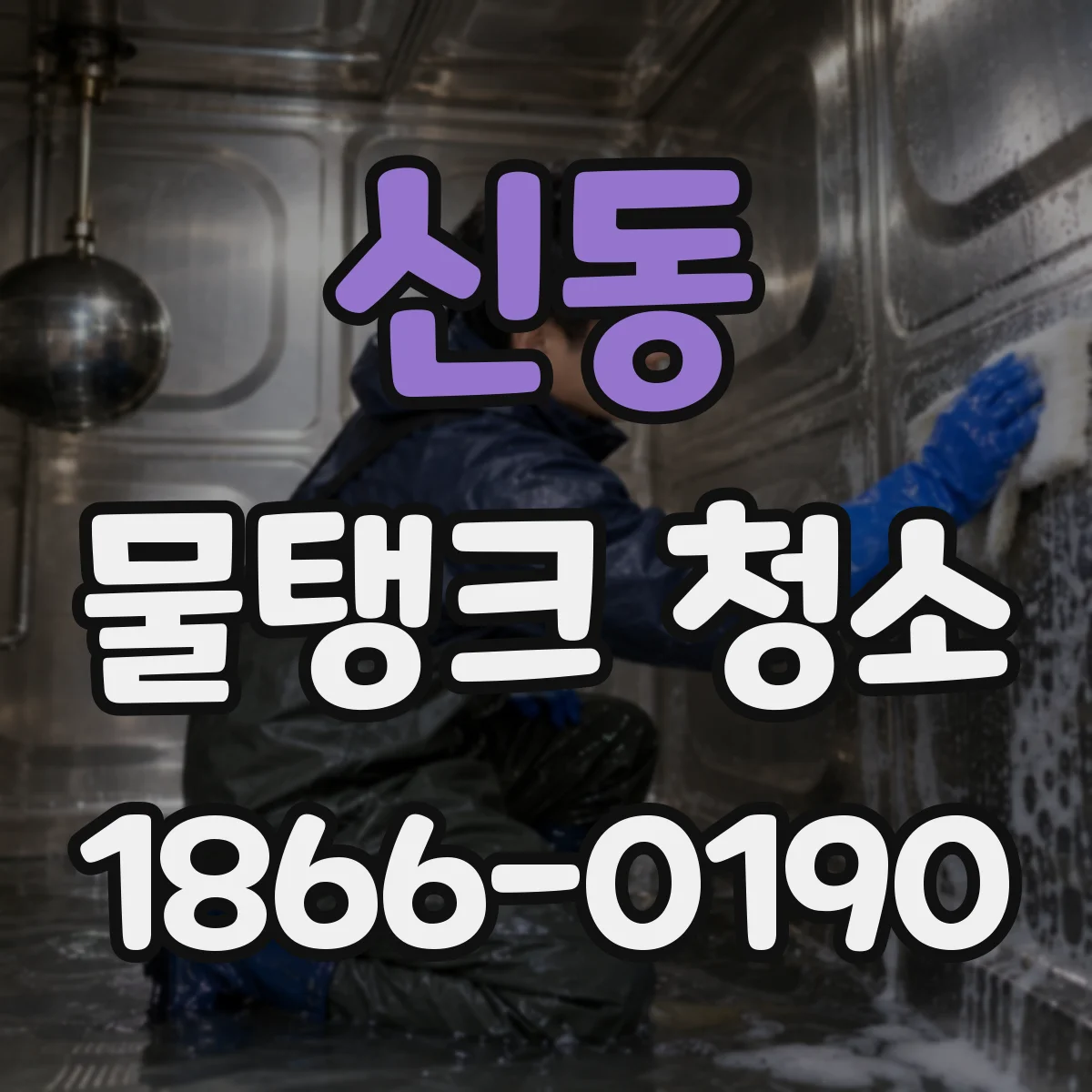 신동 물탱크 청소