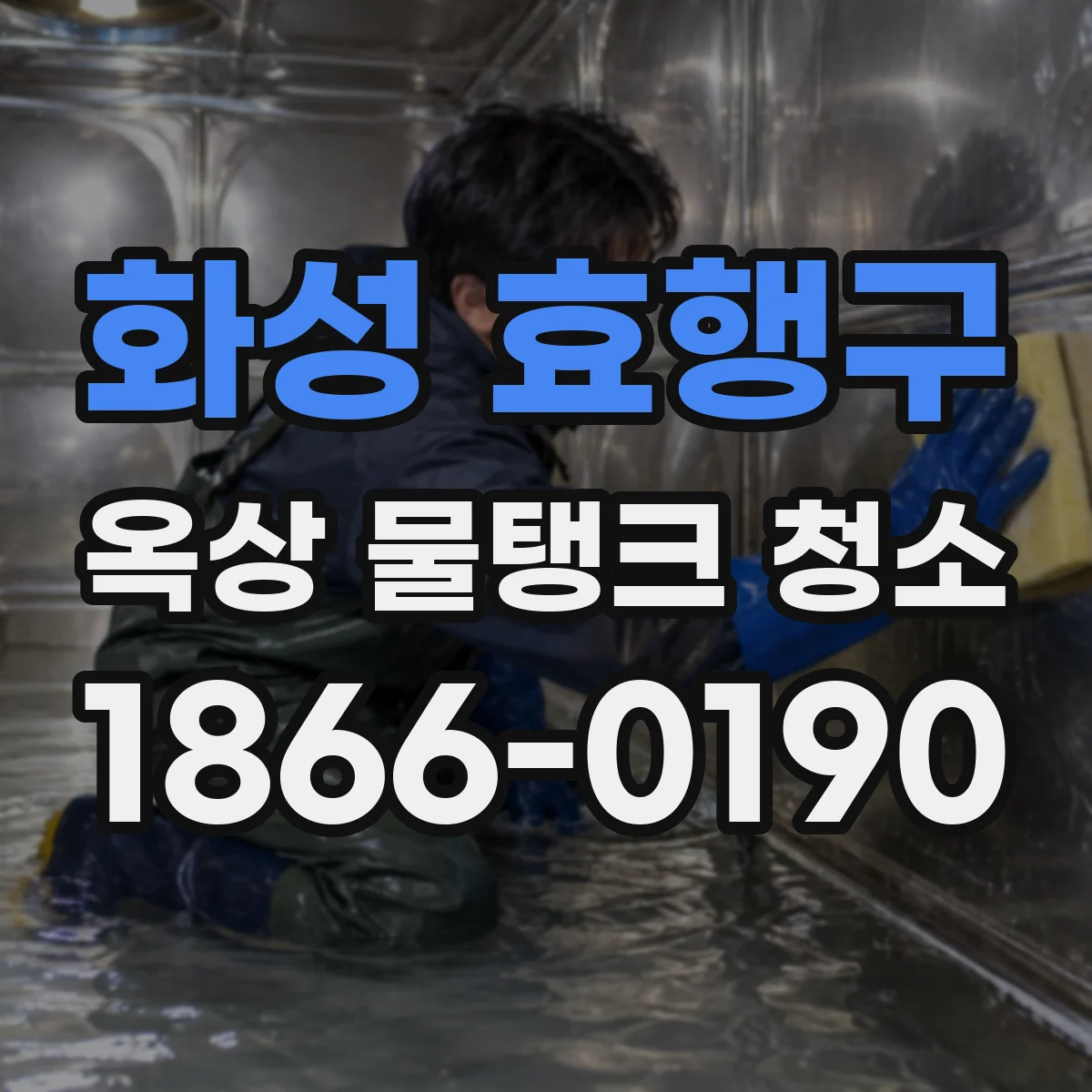 화성 효행구 옥상 물탱크 청소