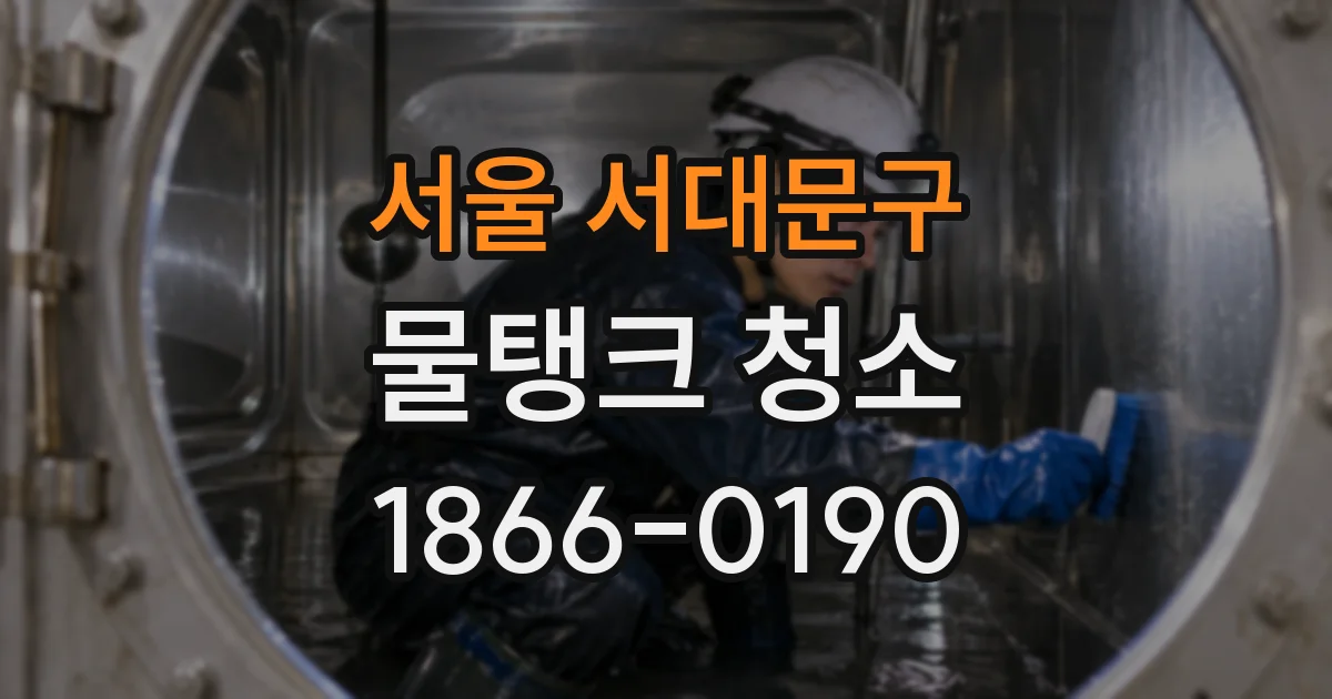 서울 서대문구 물탱크 청소