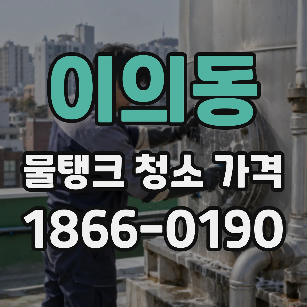 이의동 물탱크 청소 가격