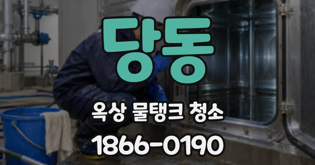 당동 옥상 물탱크 청소