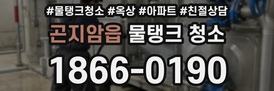 곤지암읍 물탱크 청소