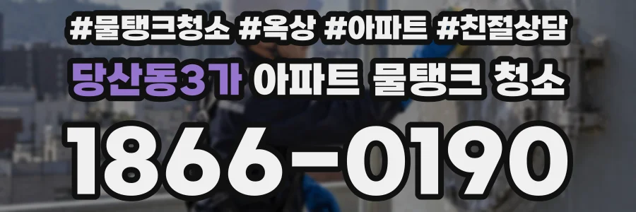 당산동3가 아파트 물탱크 청소