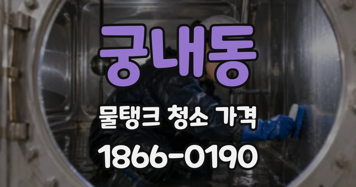 궁내동 물탱크 청소 가격