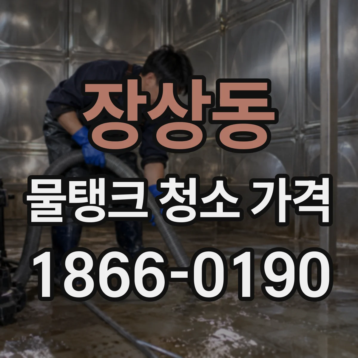 장상동 물탱크 청소 가격