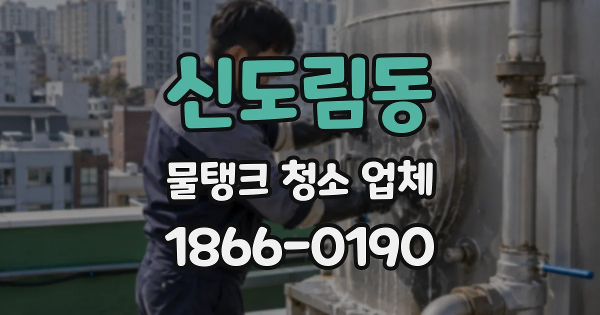 신도림동 물탱크 청소 업체