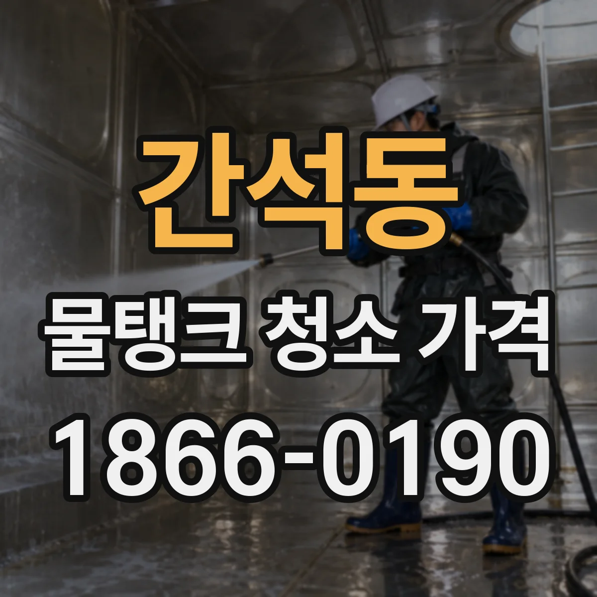 간석동 물탱크 청소 가격