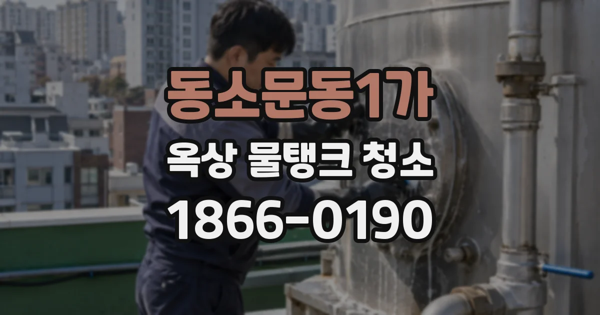 동소문동1가 옥상 물탱크 청소