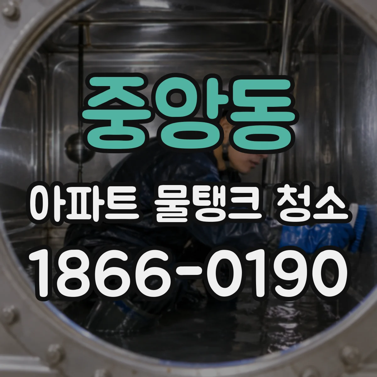 중앙동 아파트 물탱크 청소