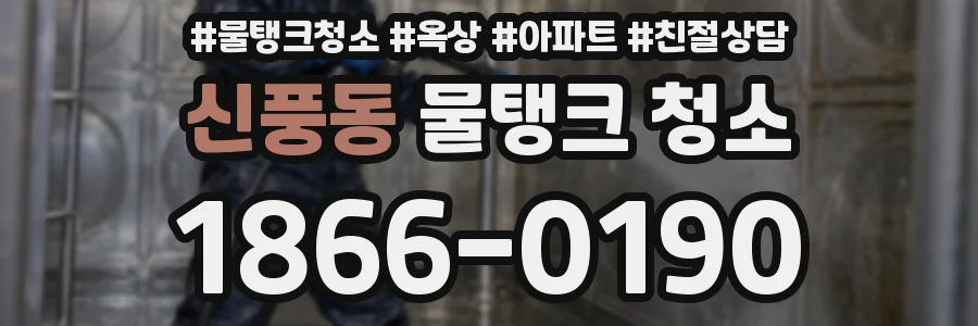 신풍동 물탱크 청소