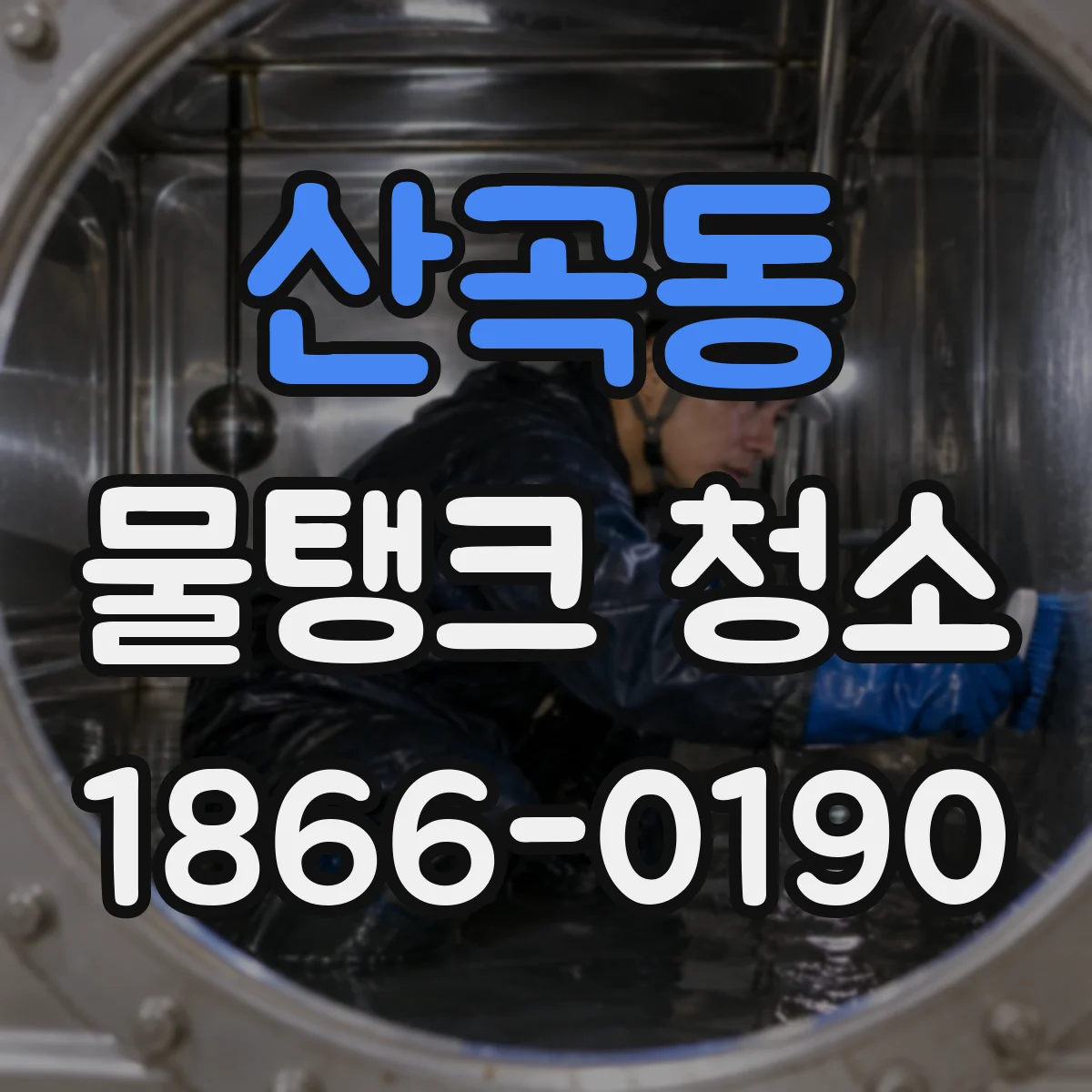 산곡동 물탱크 청소