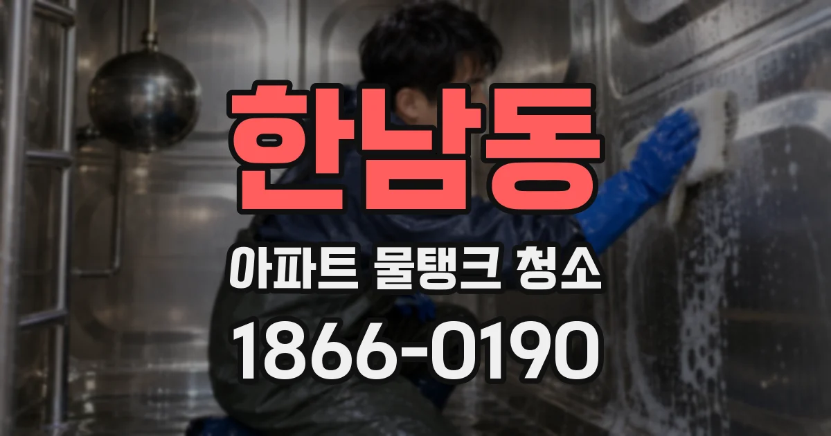 한남동 아파트 물탱크 청소