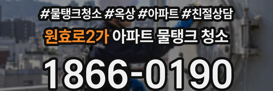 원효로2가 아파트 물탱크 청소
