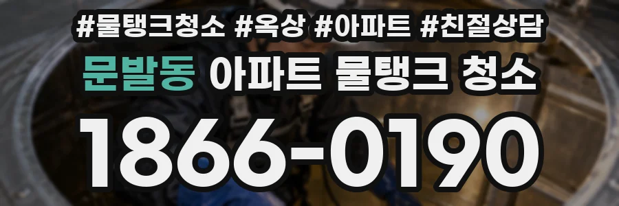 문발동 아파트 물탱크 청소