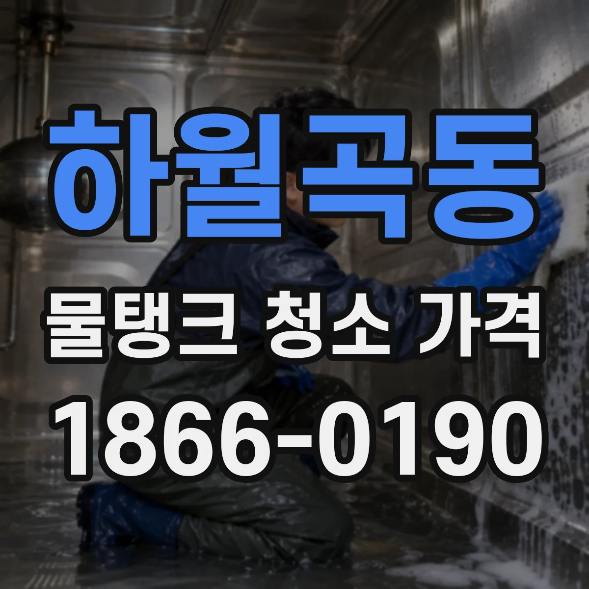하월곡동 물탱크 청소 가격