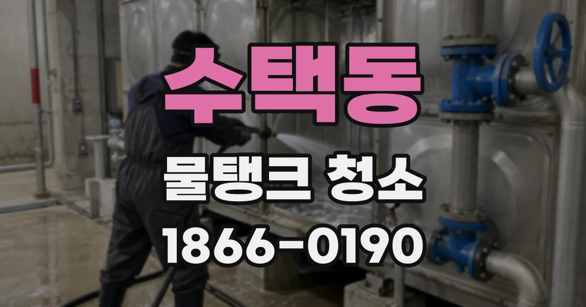 수택동 물탱크 청소
