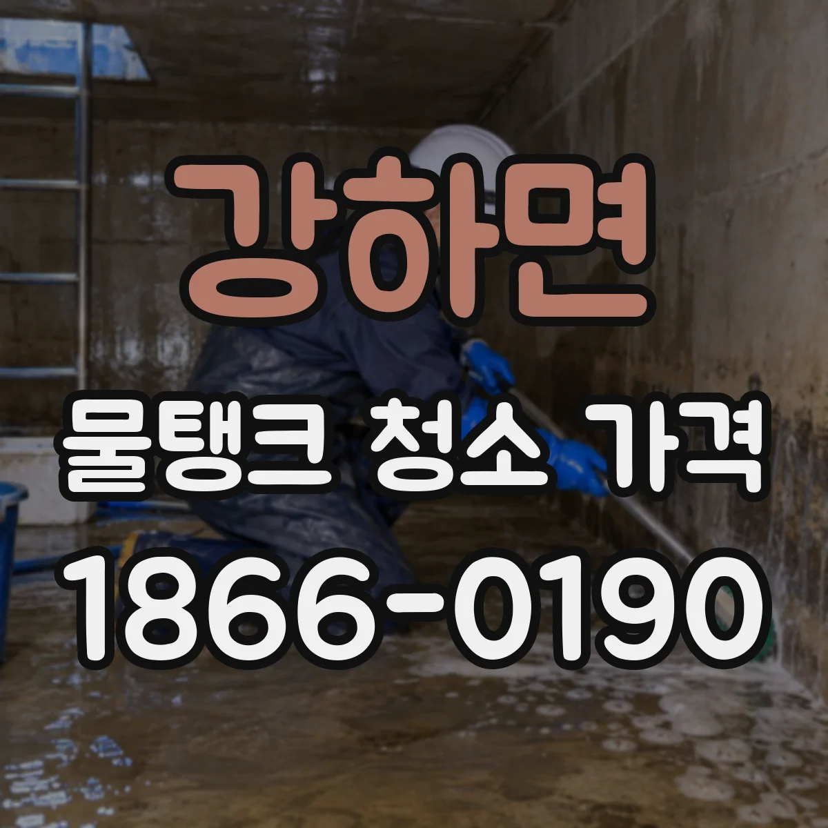 강하면 물탱크 청소 가격 악취 제거 단계 비용 항목별 정리