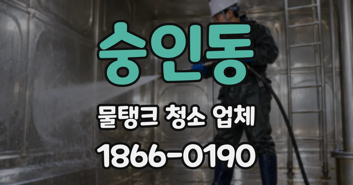 숭인동 물탱크 청소 업체
