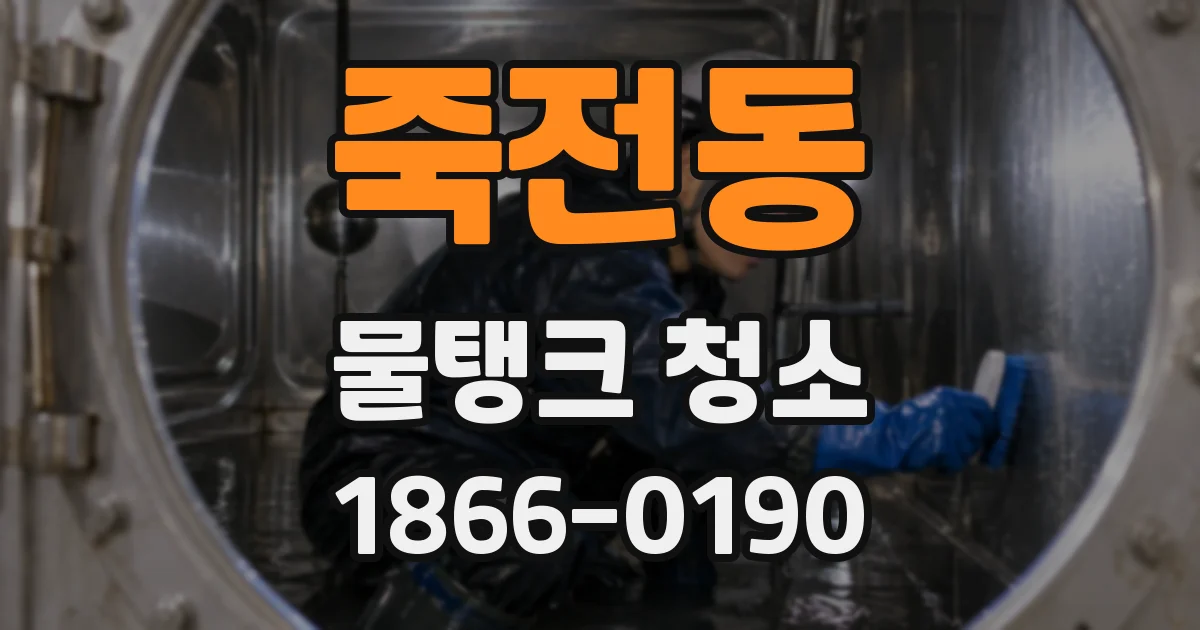 죽전동 물탱크 청소
