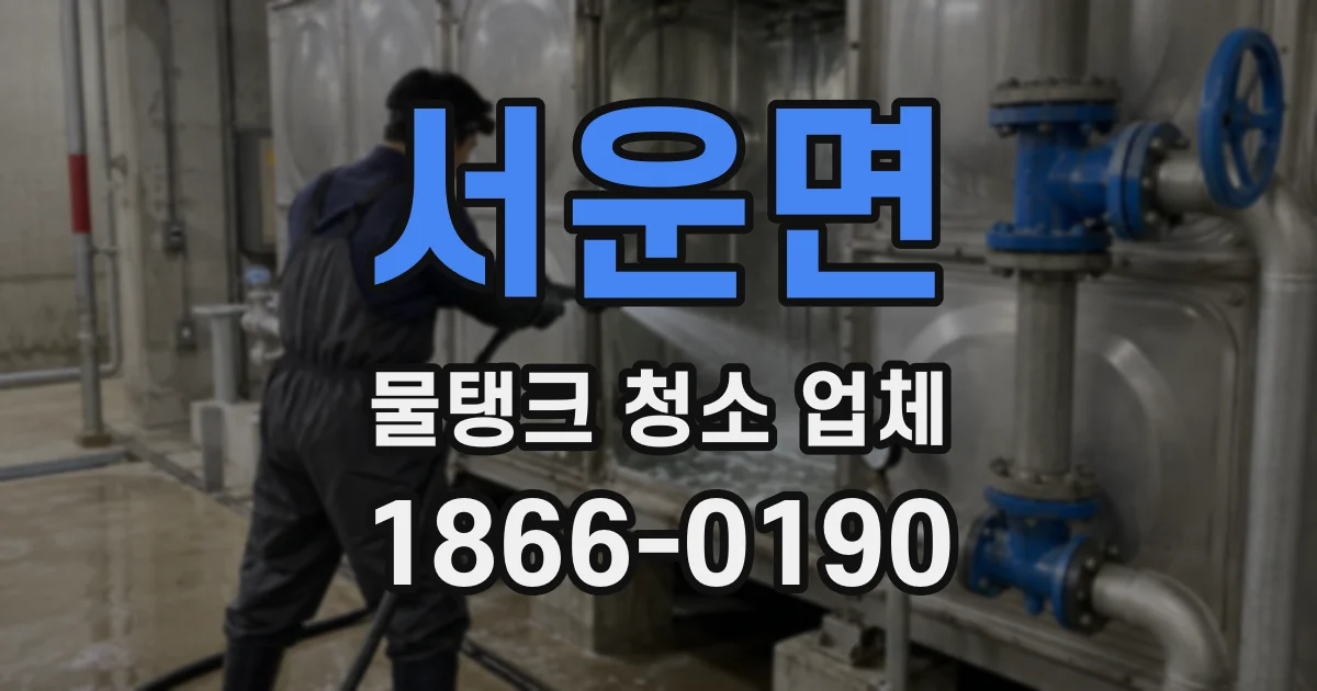 서운면 물탱크 청소 업체