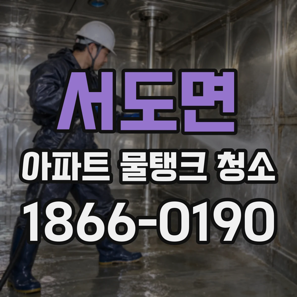 서도면 아파트 물탱크 청소