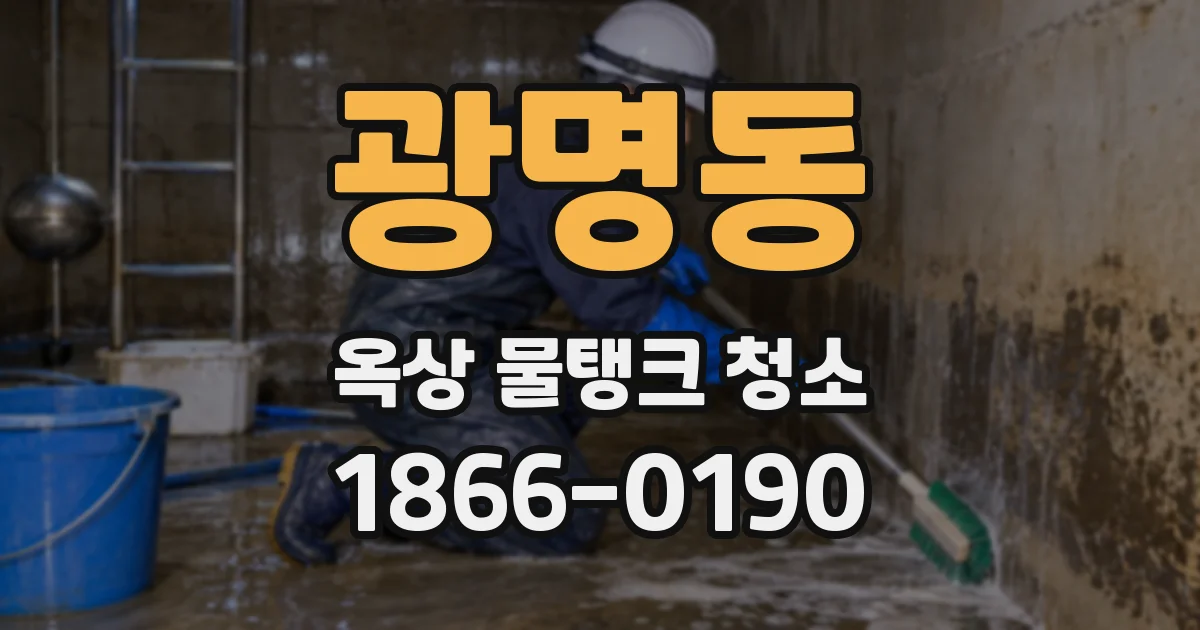 광명동 옥상 물탱크 청소