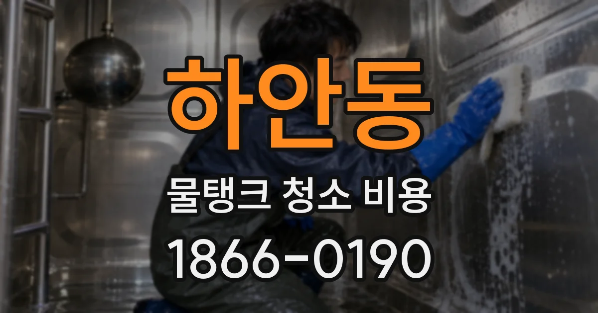하안동 물탱크 청소 비용