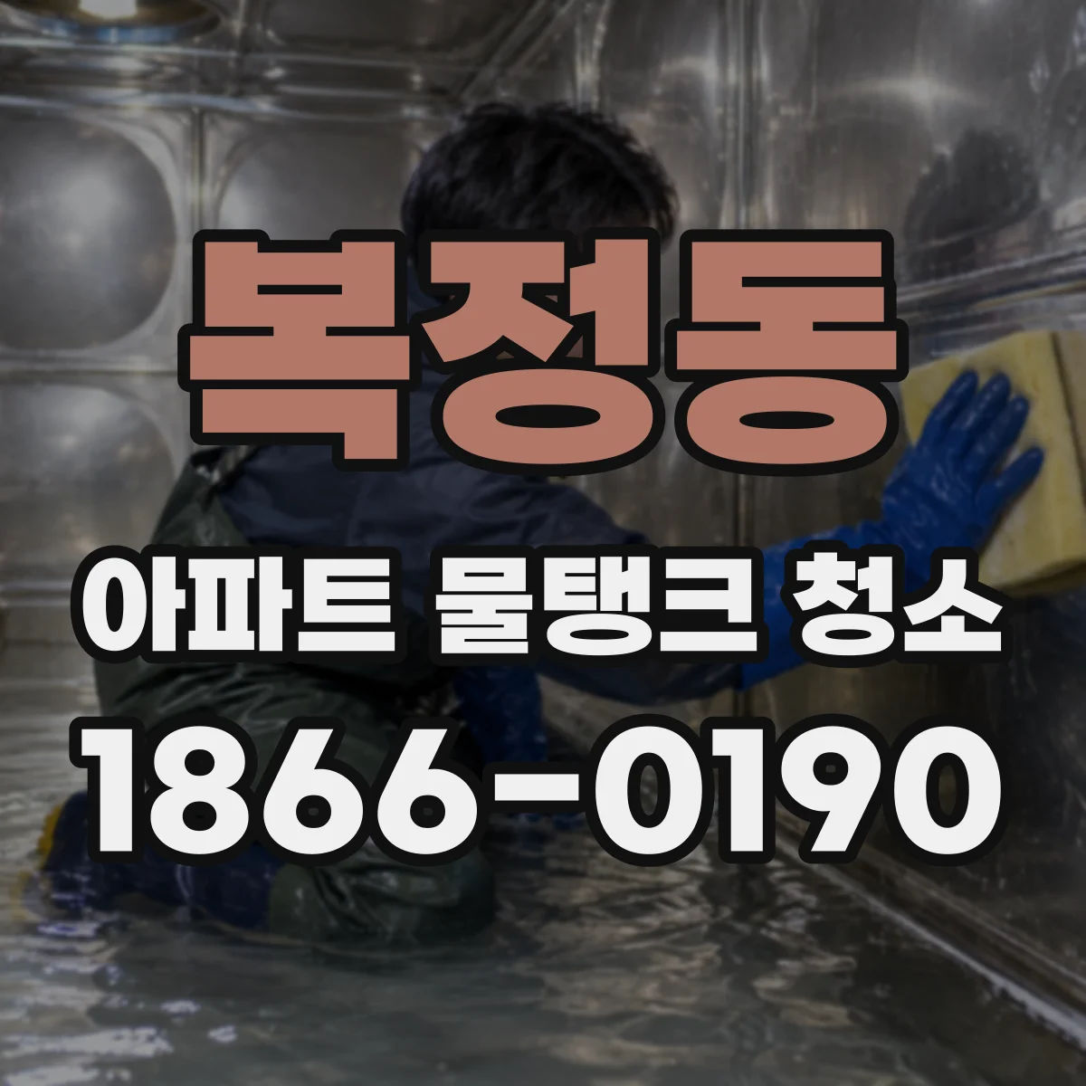 복정동 아파트 물탱크 청소