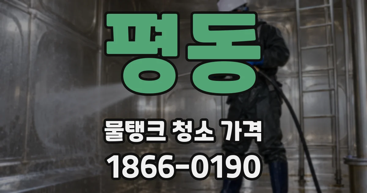 평동 물탱크 청소 가격
