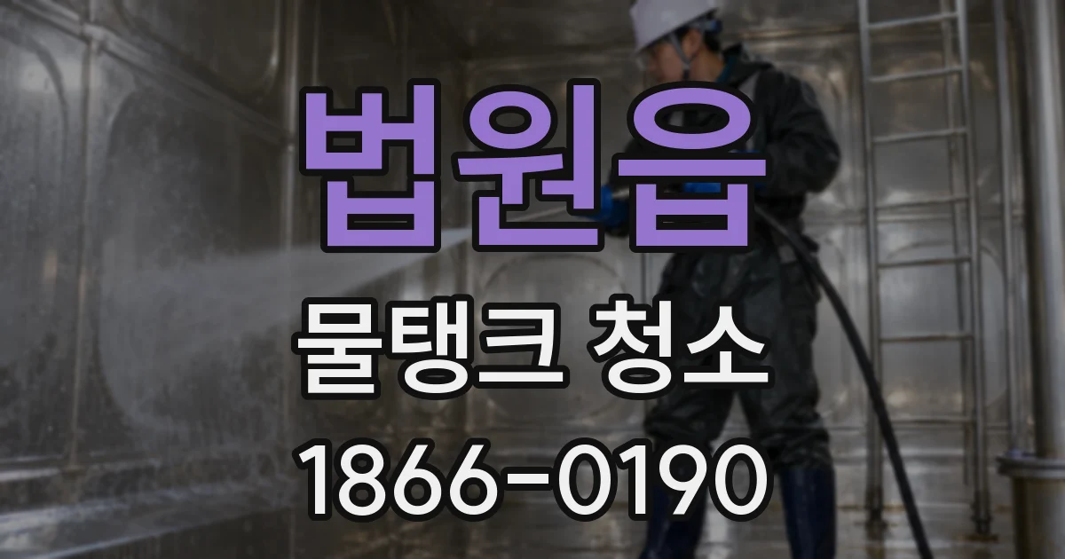 법원읍 물탱크 청소