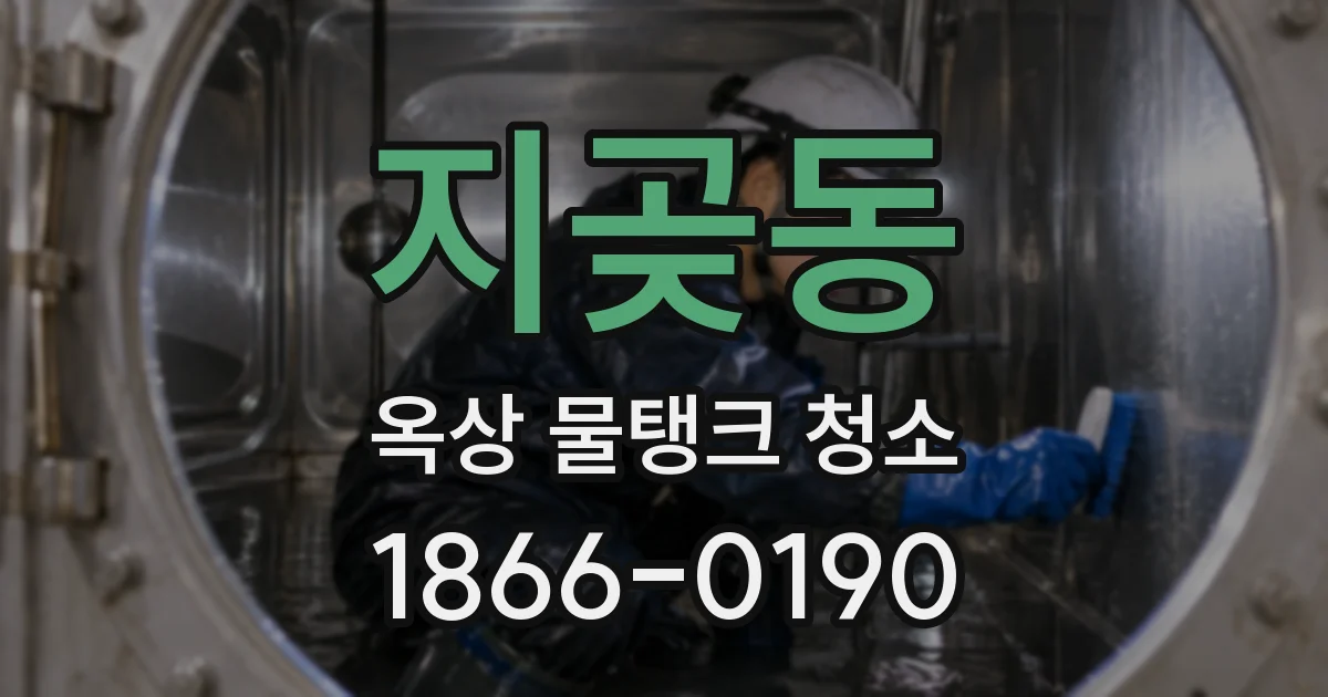 지곶동 옥상 물탱크 청소