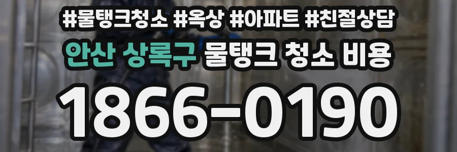 안산 상록구 물탱크 청소 비용