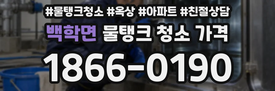 백학면 물탱크 청소 가격