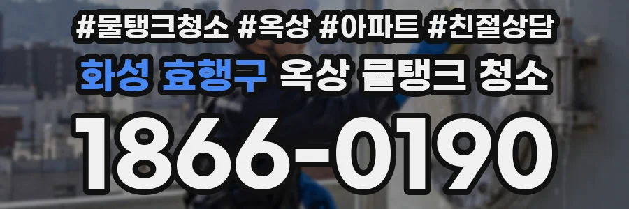 화성 효행구 옥상 물탱크 청소