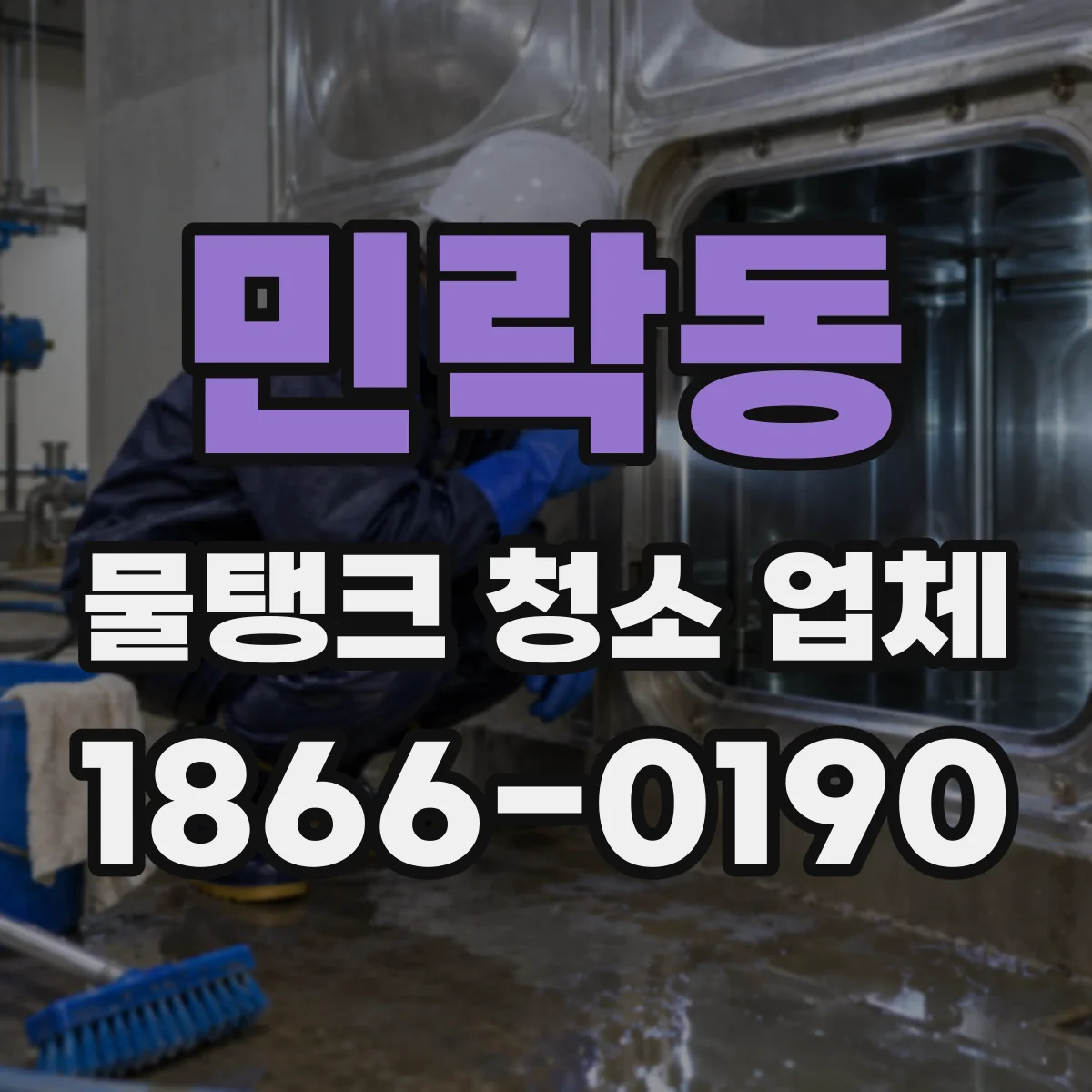 민락동 물탱크 청소 업체