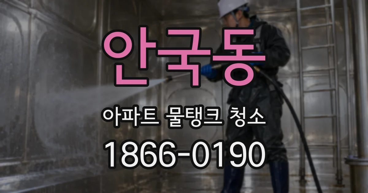 안국동 아파트 물탱크 청소