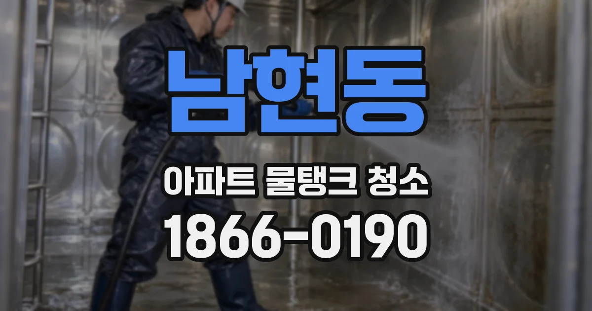 남현동 아파트 물탱크 청소
