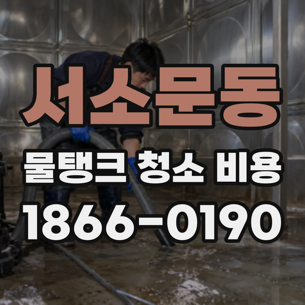 서소문동 물탱크 청소 비용