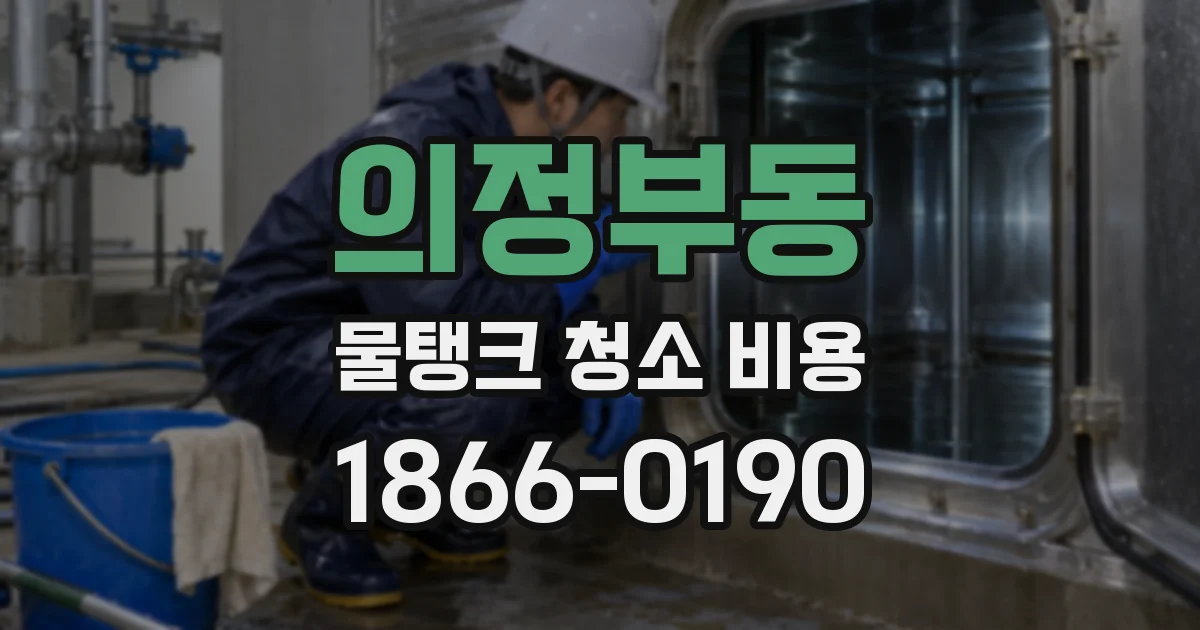 의정부동 물탱크 청소 비용